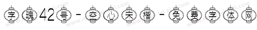 字魂42号-空心宋楷字体转换