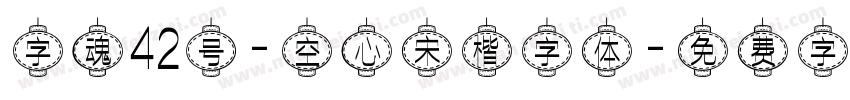 字魂42号-空心宋楷字体字体转换