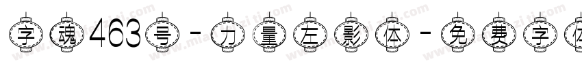 字魂463号-力量左影体字体转换