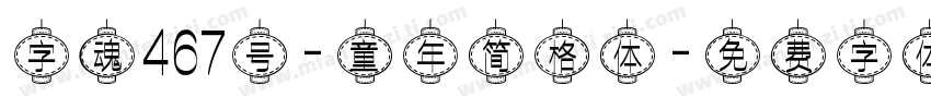 字魂467号-童年简格体字体转换