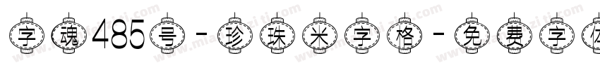 字魂485号-珍珠米字格字体转换