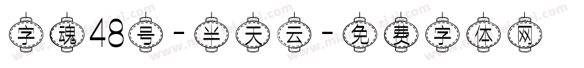 字魂48号-半天云字体转换