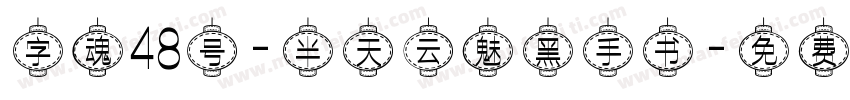 字魂48号-半天云魅黑手书字体转换