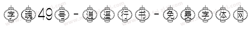 字魂49号-逍遥行书字体转换