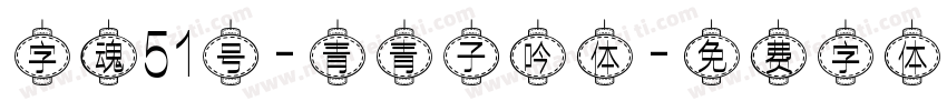字魂51号-青青子吟体字体转换