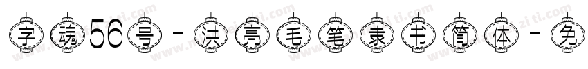 字魂56号-洪亮毛笔隶书简体字体转换