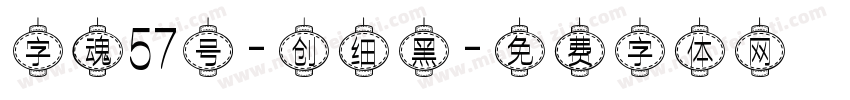 字魂57号-创细黑字体转换