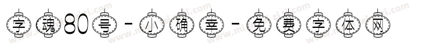 字魂80号-小确幸字体转换