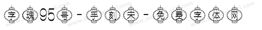 字魂95号-手刻宋字体转换