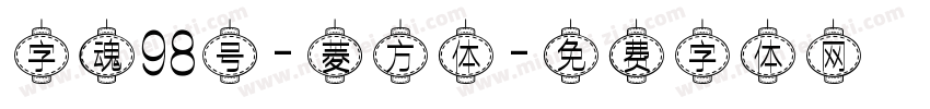 字魂98号-菱方体字体转换