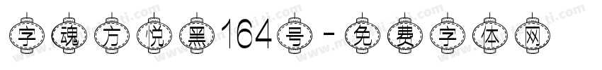 字魂方悦黑164号字体转换