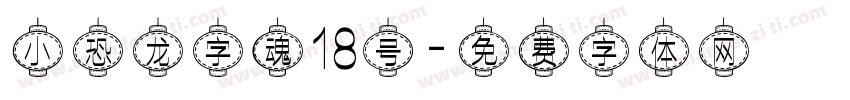 小恐龙字魂18号字体转换