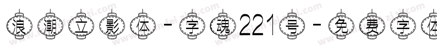 浪潮立影体-字魂221号字体转换