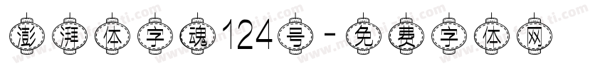 澎湃体字魂124号字体转换