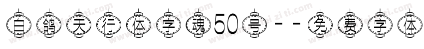 白鸽天行体字魂50号-字体转换