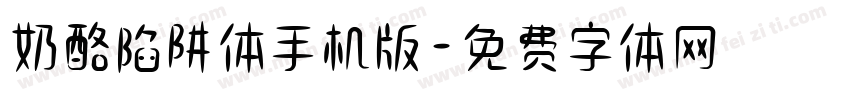 奶酪陷阱体手机版字体转换