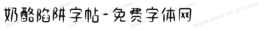 奶酪陷阱字帖字体转换