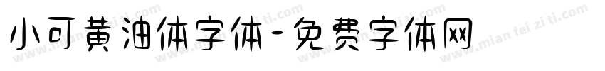 小可黄油体字体字体转换