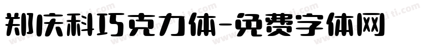 郑庆科巧克力体字体转换