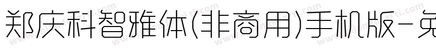 郑庆科智雅体(非商用)手机版字体转换