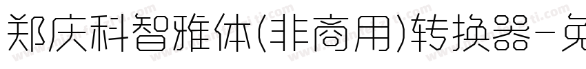 郑庆科智雅体(非商用)转换器字体转换