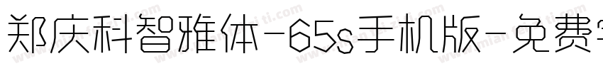 郑庆科智雅体-65s手机版字体转换