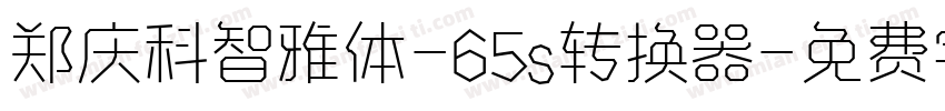 郑庆科智雅体-65s转换器字体转换