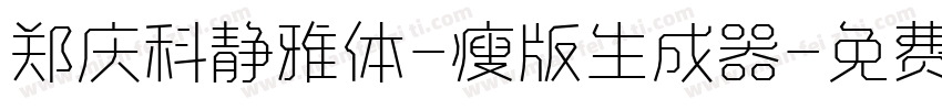 郑庆科静雅体-瘦版生成器字体转换