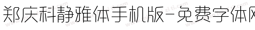 郑庆科静雅体手机版字体转换