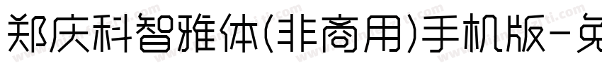 郑庆科智雅体(非商用)手机版字体转换