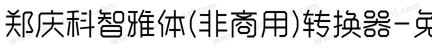 郑庆科智雅体(非商用)转换器字体转换