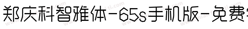 郑庆科智雅体-65s手机版字体转换