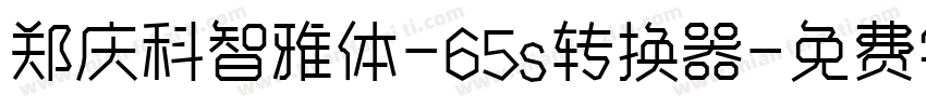 郑庆科智雅体-65s转换器字体转换