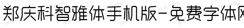 郑庆科智雅体手机版字体转换