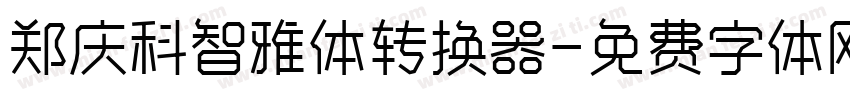 郑庆科智雅体转换器字体转换