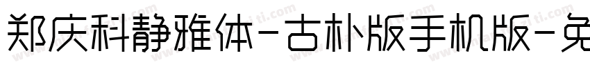 郑庆科静雅体-古朴版手机版字体转换