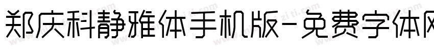 郑庆科静雅体手机版字体转换