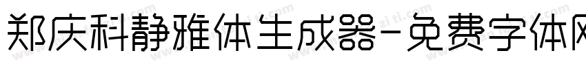 郑庆科静雅体生成器字体转换