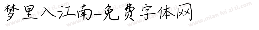 梦里入江南字体转换