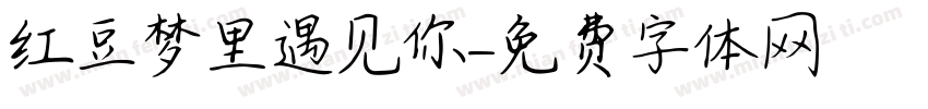 红豆梦里遇见你字体转换