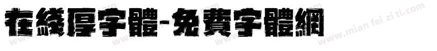 在线厚字体字体转换