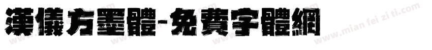 汉仪方墨体字体转换