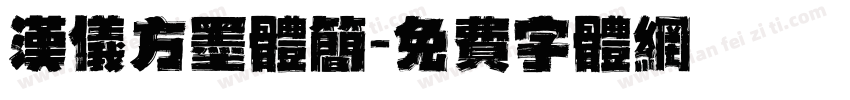 汉仪方墨体简字体转换