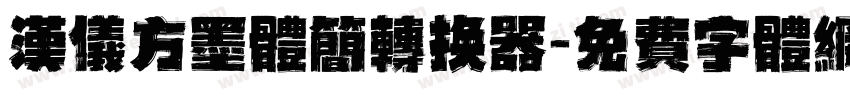 汉仪方墨体简转换器字体转换