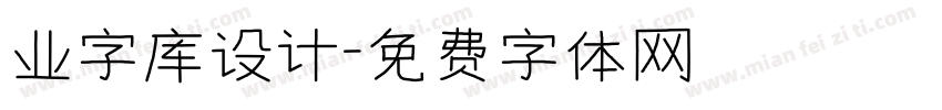 业字库设计字体转换