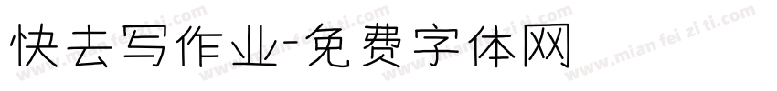 快去写作业字体转换