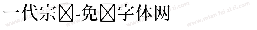 一代宗师字体转换