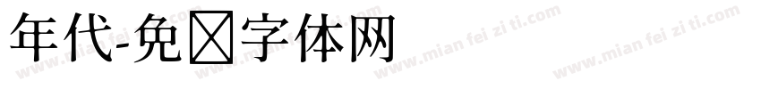 年代字体转换