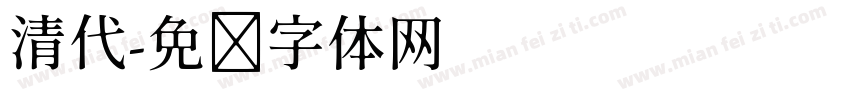 清代字体转换