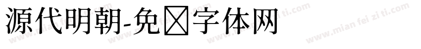 源代明朝字体转换